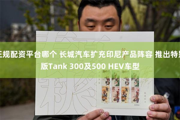 正规配资平台哪个 长城汽车扩充印尼产品阵容 推出特别版Tank 300及500 HEV车型