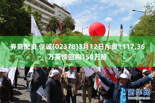 券商配资 保诚(02378)3月12日斥资1117.36万英镑回购150万股