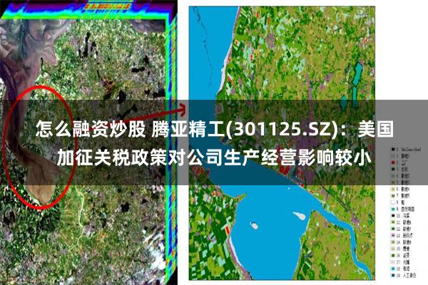 怎么融资炒股 腾亚精工(301125.SZ)：美国加征关税政策对公司生产经营影响较小