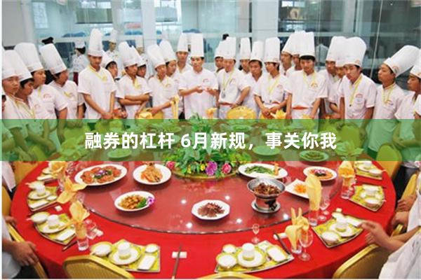 融券的杠杆 6月新规，事关你我