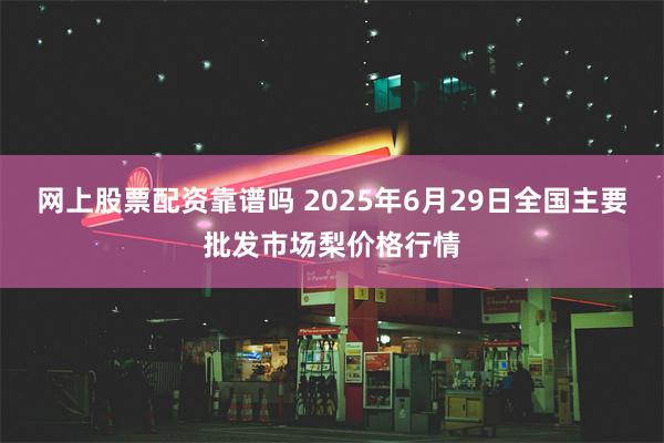 网上股票配资靠谱吗 2025年6月29日全国主要批发市场梨价格行情