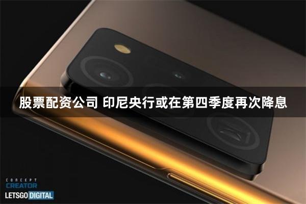 股票配资公司 印尼央行或在第四季度再次降息